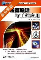 传感器原理与工程应用 课后答案 (戴蓉 刘波峰) - 封面