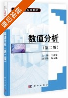 数值分析 第二版 课后答案 (王开荣) - 封面