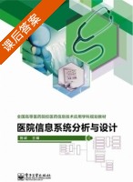 医院信息系统分析与设计 课后答案 (施诚) - 封面