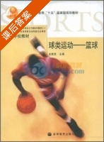 球类运动 篮球 课后答案 (王家宏) - 封面