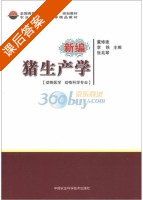 新编猪生产学 课后答案 (董修建 李铁) - 封面