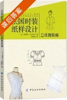 法国时装纸样设计 立体裁剪编 课后答案 ([法]特丽萨.吉尔斯卡) - 封面