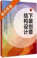 下装创意结构设计 课后答案 (申鸿 王雪筠) - 封面