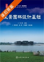 风景园林设计基础 课后答案 (华颖 周向频) - 封面