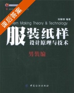 服装纸样设计原理与技术 课后答案 (刘瑞璞) - 封面