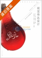 视觉传达设计 课后答案 (韩冬楠 边坤) - 封面