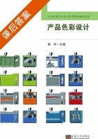 产品色彩设计 课后答案 (杨松) - 封面