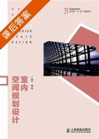 室内空间规划设计 课后答案 (谢杰) - 封面