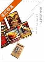 商业包装设计 课后答案 (薛慧峰 边少平) - 封面