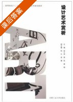 设计艺术赏析 课后答案 (郑千里 黄凯) - 封面
