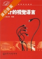 设计的视觉语言 课后答案 (薛红艳) - 封面