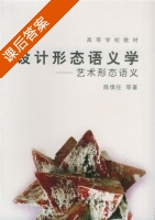 设计形态语义学 艺术形态语义 课后答案 (陈慎任) - 封面