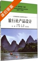 旅行社产品设计 课后答案 (万剑敏 冯静) - 封面