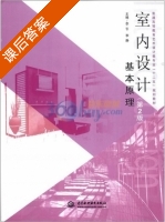 室内设计基本原理 第二版 课后答案 (李引 李静) - 封面