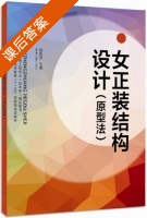 女正装结构设计 原型法 课后答案 (侯东昱) - 封面
