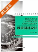 风景园林设计 课后答案 (李开然) - 封面