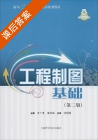 工程制图基础 第二版 课后答案 (李广慧 萧时诚) - 封面