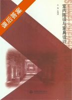 室内陈设与家具设计 课后答案 (朱瑞波) - 封面