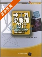 手工扎染服饰设计 课后答案 (王妮 叶洪光) - 封面