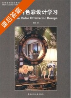 室内色彩设计学习 课后答案 (戴昆) - 封面
