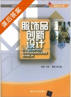 服饰品创新设计 课后答案 (郭丽 翟慧) - 封面