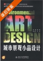 城市景观小品设计 课后答案 (吴婕) - 封面