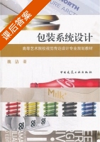 包装系统设计 课后答案 (魏洁) - 封面