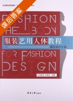 服装艺用人体教程 通往设计之路 课后答案 (楼慧珍 张晓燕) - 封面