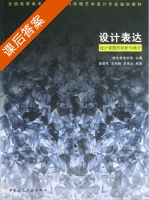 设计表达 设计意图的剖析与推介 课后答案 (詹旭军 王鸣峰) - 封面