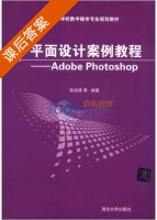 平面设计案例教程 Adobe Photoshop 课后答案 (张成禄) - 封面
