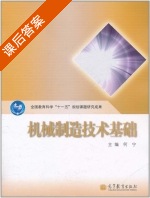 机械制造技术基础 课后答案 (何宁) - 封面
