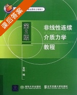 非线性连续介质力学教程 第二版 课后答案 (金明) - 封面