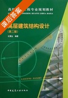 高层建筑结构设计 第二版 课后答案 (沈蒲生) - 封面