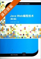 Java Web编程技术 第二版 课后答案 (沈泽刚 秦玉平) - 封面