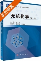 无机化学 第二版 课后答案 (刘又年) - 封面
