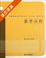 数学分析 第1册 课后答案 (郭林 王学武) - 封面