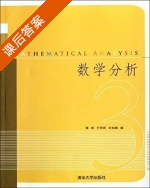 数学分析 第3册 课后答案 (郭林 王学武) - 封面