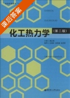 化工热力学 第二版 课后答案 (施云海) - 封面