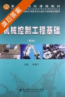 机械控制工程基础 第二版 课后答案 (钟毓宁) - 封面
