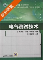 电气测试技术 课后答案 (陈荣保 江琦) - 封面