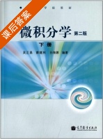 微积分学 第二版 下册 课后答案 (吴正昌 蔡燧林) - 封面