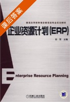 企业资源计划 ERP 课后答案 (田军) - 封面