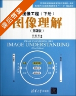 图像工程 图像理解 第三版 下册 课后答案 (章毓晋) - 封面