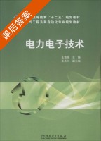 电力电子技术 课后答案 (王鲁杨) - 封面