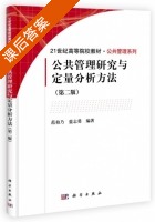 公共管理研究与定量分析方法 第二版 课后答案 (范柏乃 蓝志勇) - 封面