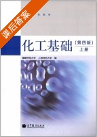 化工基础 第四版 上册 课后答案 (福建师范大学 上海师范大学) - 封面