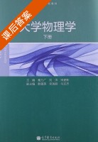 大学物理学 下册 课后答案 (秦万广 刘帅) - 封面