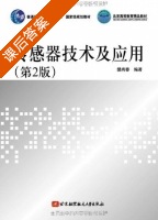 传感器技术及应用 第二版 课后答案 (樊尚春) - 封面