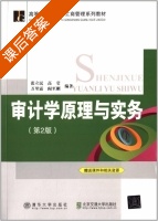 审计学原理与实务 第二版 课后答案 (张立民 高莹) - 封面