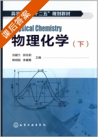 物理化学 下册 课后答案 (刘建兰 郭会明) - 封面
